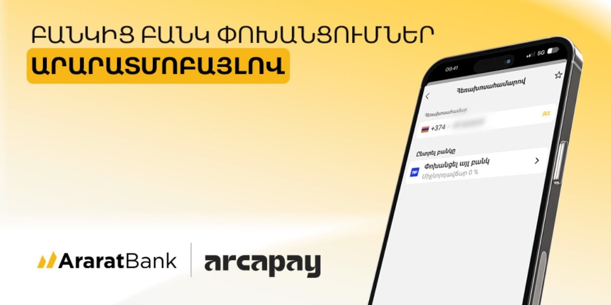 ԱրարատԲանկը միացել է ArcaPay-ին փոխանցումների 0% միջնորդավճարով