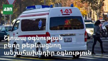 Շտապ օգնության բեռը թեթևացնող անշահախնդիր օգնություն