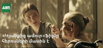 «Կյանքից ամուր» ֆիլմը հերոսների մասին է
