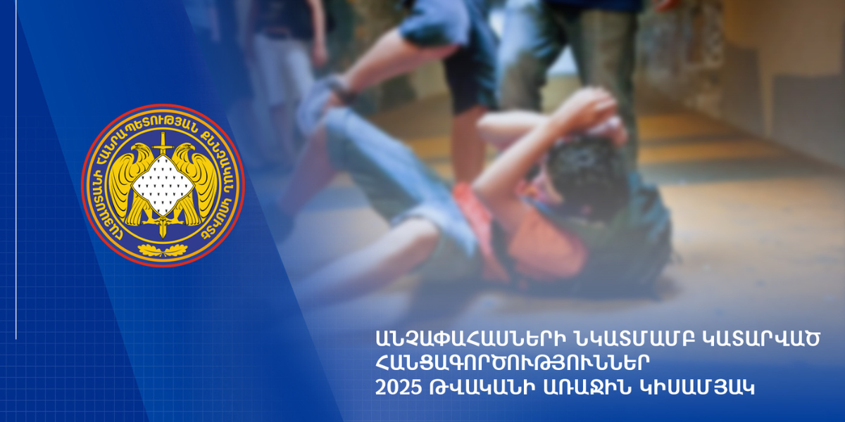 2025 թվականի առաջին կիսամյակում քննվել է անչափահասների նկատմամբ կատարված հանցագործությունների վերաբերյալ 1.011 քրեական վարույթ. ՔԿ