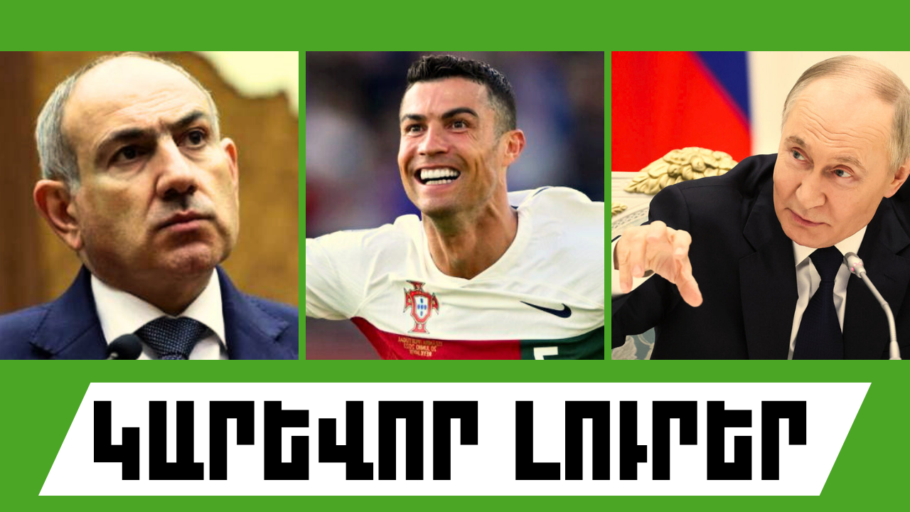 Սեպտեմբերի 5-ի կարևոր լուրերը  