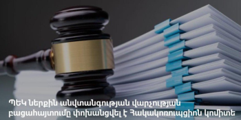 ՊԵԿ գլխավոր մաքսային տեսուչը այլ ծառայողի անունով մուտք է գործել համակարգ, Վրաստանից ժամանակավոր ներմուծված ավտոմեքենայի մասին կեղծ տեղեկություններ մուտքագրել