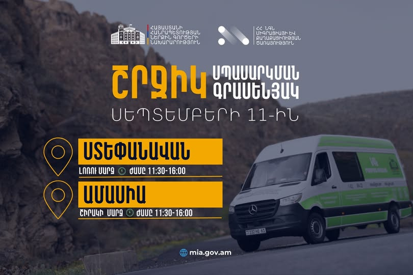 ՆԳՆ շրջիկ սպասարկման գրասենյակները ծառայություններ կմատուցեն Լոռու և Շիրակի մարզերում