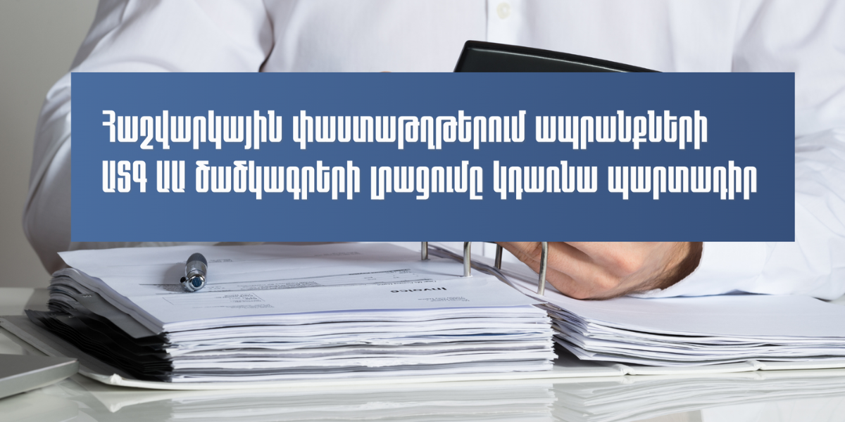 Ապրանքների հետագծելիությունն ավելի կհստակեցվի․ հաշվարկային փաստաթղթերում ԱՏԳ ԱԱ ծածկագրերը լրացնելը կդառնա պարտադիր