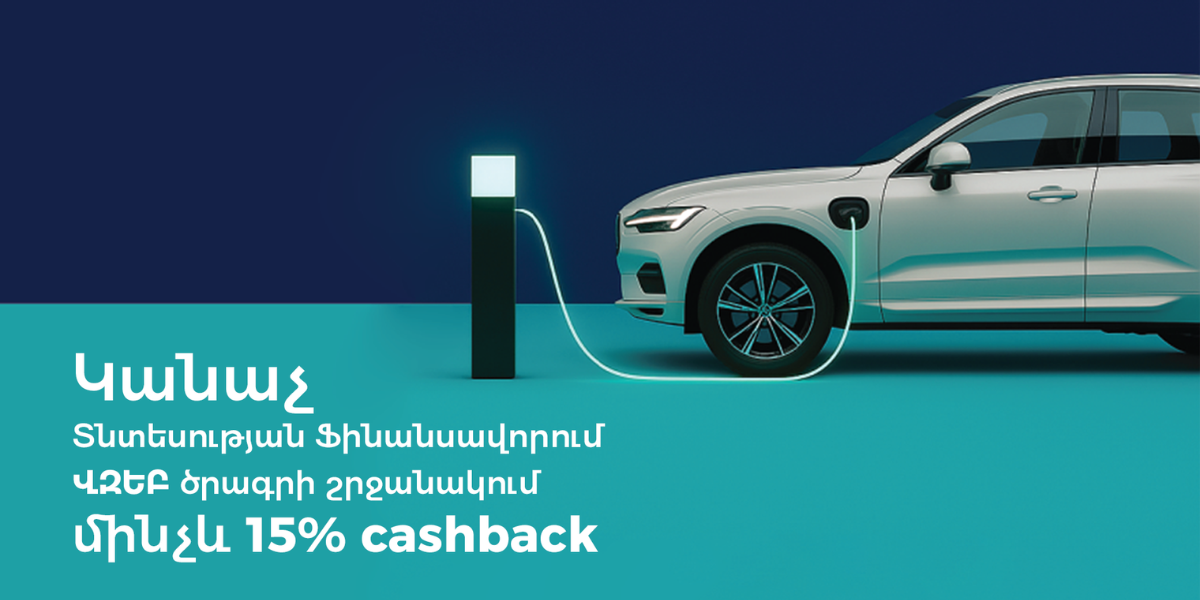 Կոնվերս Բանկ. Կանաչ և էներգաարդյունավետ վարկավորում բիզնեսին