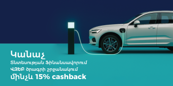 Կոնվերս Բանկ. Կանաչ և էներգաարդյունավետ վարկավորում բիզնեսին