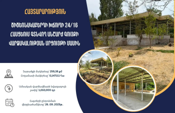 Մրցույթ՝ Ծիծեռնակաբերդի խճուղում գտնվող անշարժ գույքը վարձակալության տրամադրելու նպատակով