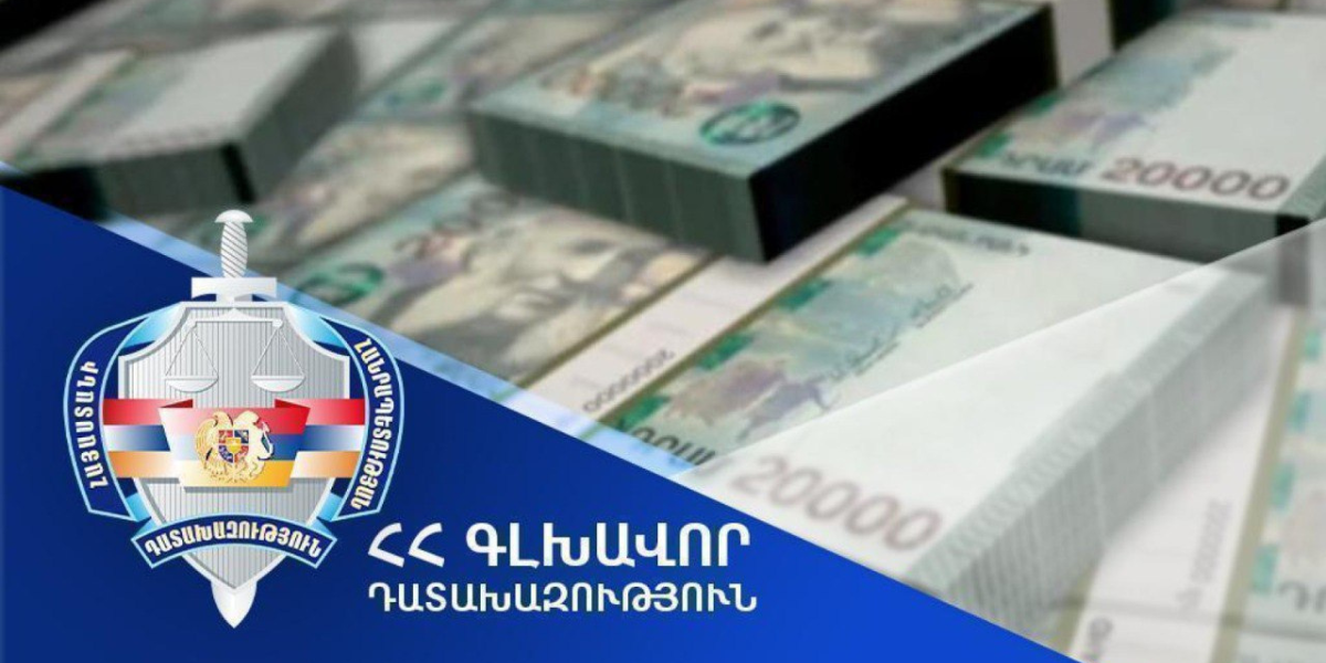 Դատախազական ներգործության արդյունքում` վերականգնվել է պետությանը պատճառված վնասից 210 հազար 500 ԱՄՆ դոլարին համարժեք 80 միլիոն դրամ վնասը
