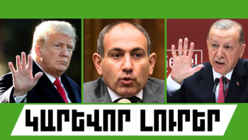 Սեպտեմբերի 12-ի կարևոր լուրերը  