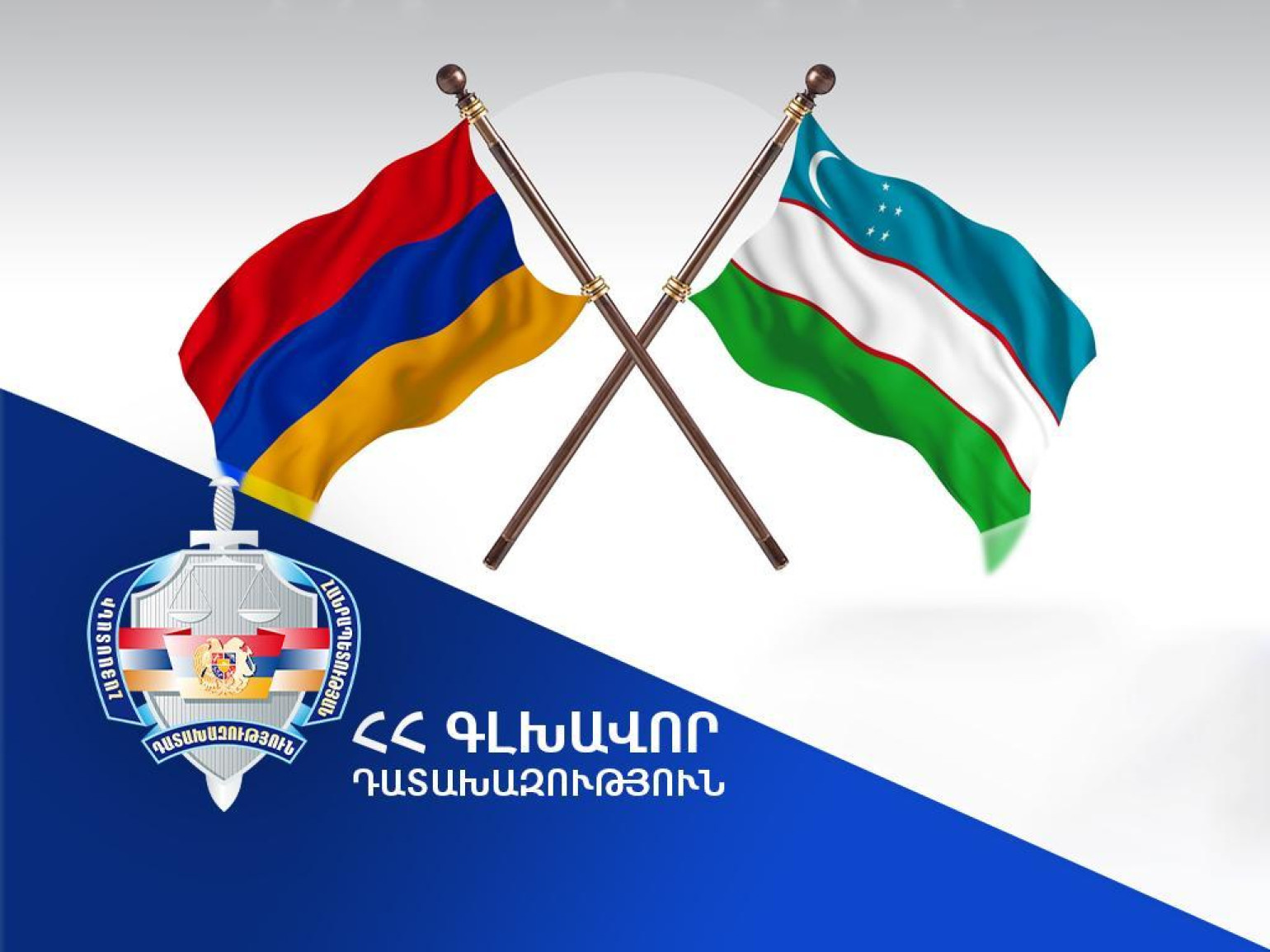 Առանձնապես խոշոր չափերի խարդախություն կատարելու և կեղծ արտարժույթ իրացնելու մեջ մեղադրվող անձը հանձնվել է Ուզբեկստանի իրավասու մարմիններին