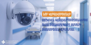 Նոր կարգավորումներ բժշկական կազմակերպություններում տեսալուսանկարահանող սարքերի օգտագործման վերաբերյալ