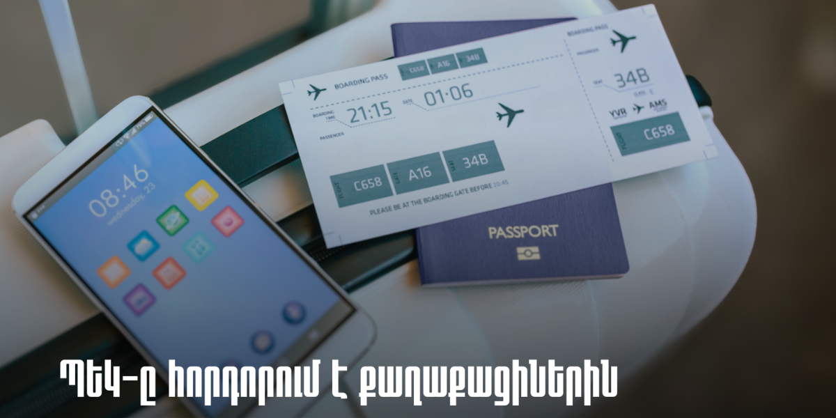 ՊԵԿ-ը հորդորում է քաղաքացիներին Հայաստան տեղափոխել միայն իրենց պատկանող բջջային հեռախոսներ