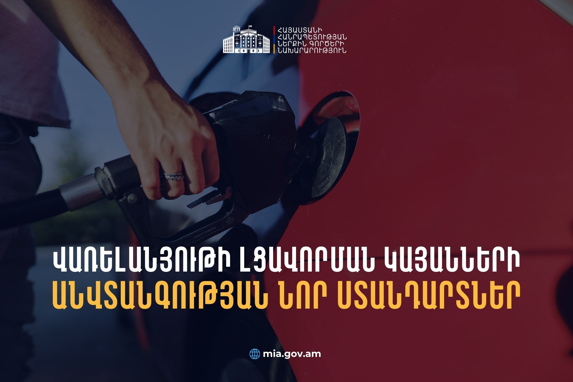 Սահմանվել են լցավորման կայանների անվտանգային նոր կանոնները