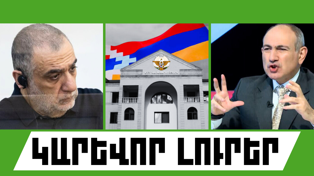 Սեպտեմբերի 19-ի կարևոր լուրերը  
