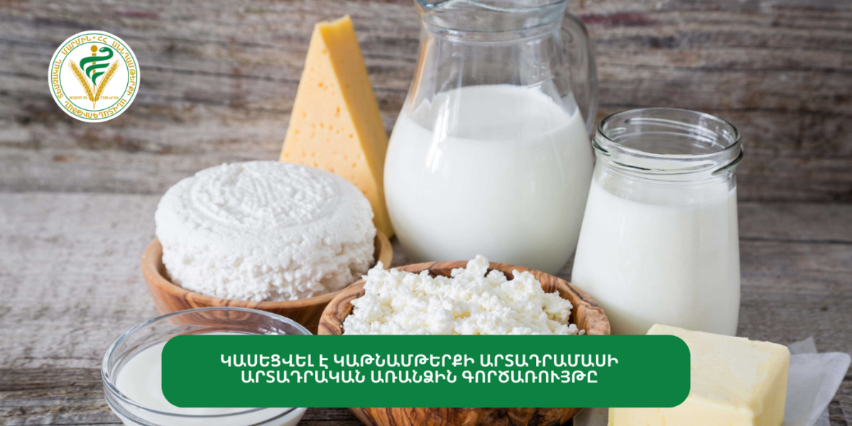 Կասեցվել է կաթնամթերքի արտադրամասի արտադրական առանձին գործառույթը