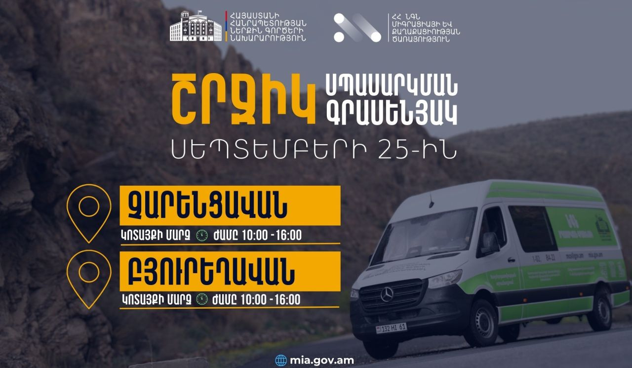 ՆԳՆ շրջիկ սպասարկման գրասենյակները ծառայություններ կմատուցեն Կոտայքի մարզում