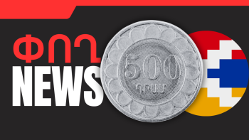 Սեպտեմբերի 24-ի բիզնես լուրերը