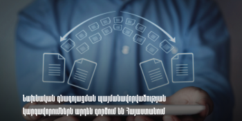 ՊԵԿ-ը հիշեցնում է նախնական գնագոյացման պայմանավորվածության ՀՀ կարգավորումները