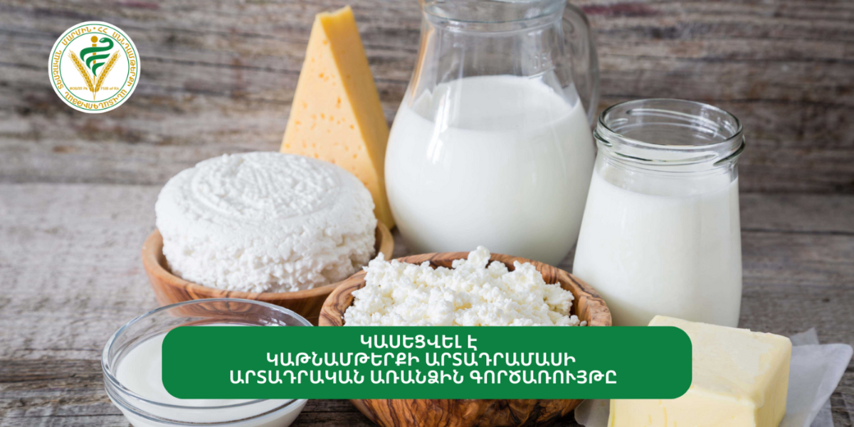 Կասեցվել է կաթնամթերքի արտադրամասի արտադրական առանձին գործառույթը