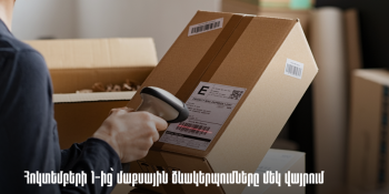 Հոկտեմբերի 1-ից բեռնափոխադրող կազմակերպությունների միջոցով ֆիզիկական անձանց անվամբ ներմուծված անձնական օգտագործման ապրանքների մաքսային ձևակերպումները կիրականացվեն մեկ վայրում