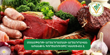 Կասեցվել է «Ազարիա» ՍՊԸ-ին պատկանող մսամթերքի արտադրամասի արտադրական գործունեության առանձին գործառույթը
