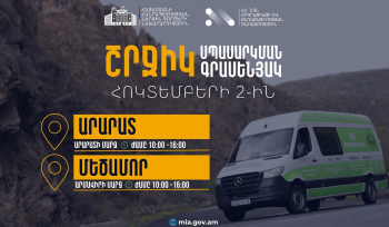 ՆԳՆ շրջիկ սպասարկման գրասենյակները ծառայություններ կմատուցեն Արարատի և Արմավիրի մարզերում