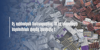 ՊԵԿ-ը կանխել է մաքսային հսկողությունից թաքցված 78 կգ դեղորայքի ներմուծման փորձը