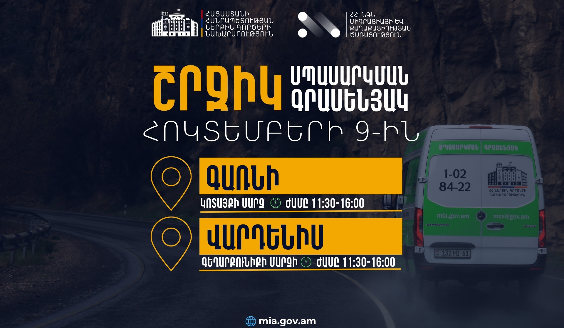 ՆԳՆ շրջիկ սպասարկման գրասենյակները ծառայություններ կմատուցեն Կոտայքի և Գեղարքունիքի մարզերում