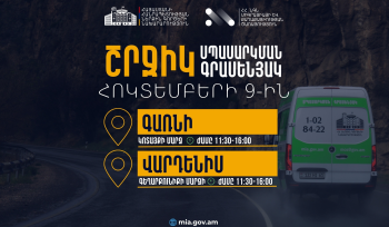 ՆԳՆ շրջիկ սպասարկման գրասենյակները ծառայություններ կմատուցեն Կոտայքի և Գեղարքունիքի մարզերում