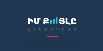 «Իմ քայլը» հիմնադրամը հերքել է տարածվող ապատեղեկատվությունը
