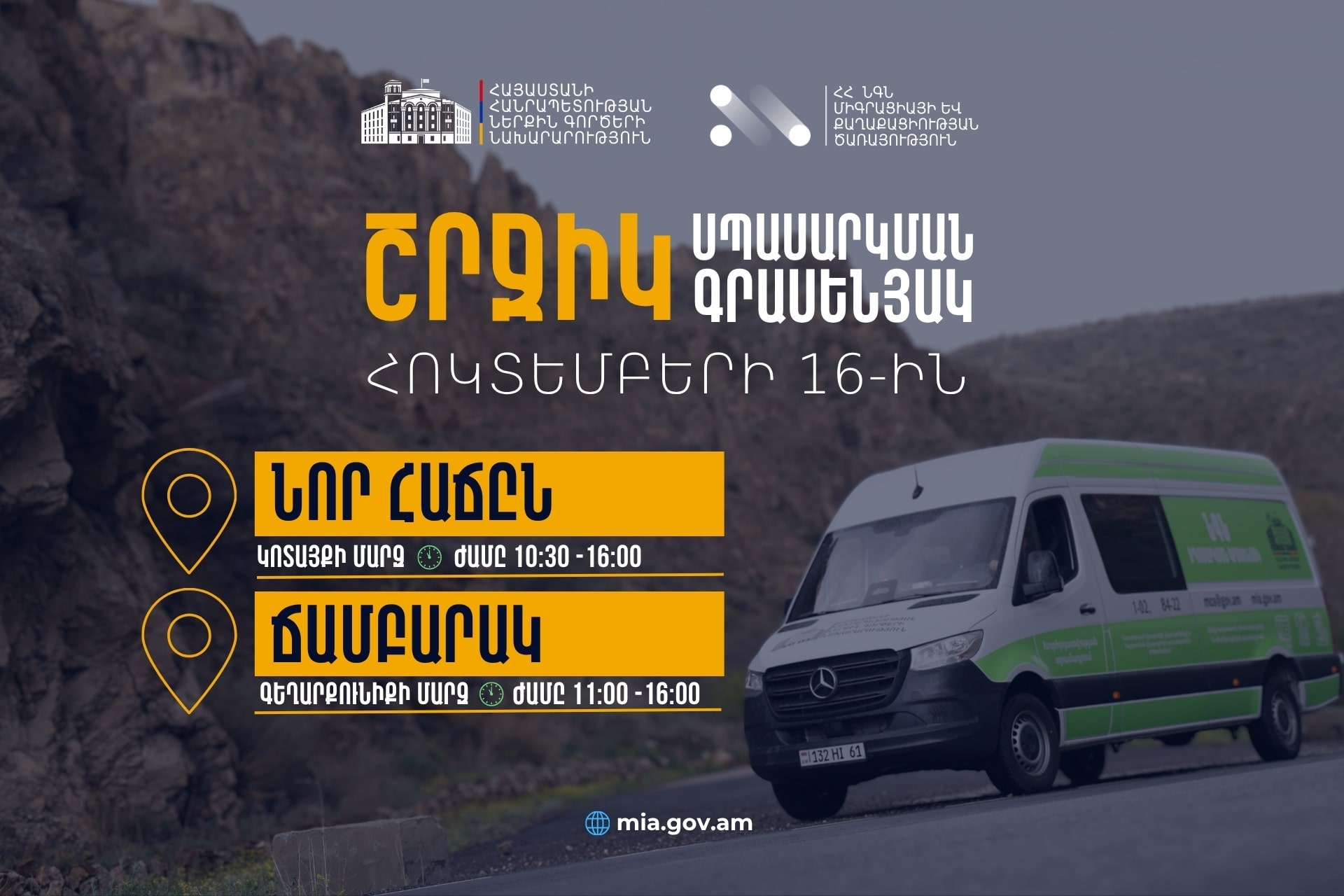 ՆԳՆ շրջիկ սպասարկման գրասենյակները ծառայություններ կմատուցեն Կոտայքի և Գեղարքունիքի մարզերում