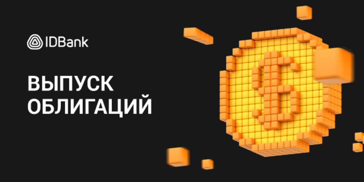 IDBank выпустил шестой транш облигаций 2025 года