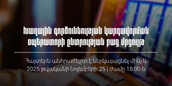 ՊԵԿ-ը հայտարարում է խաղային գործունեության կարգավորման օպերատորի ընտրության բաց մրցույթ