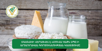 Մասնակի վերացվել է «Լոռվա կաթ» ՍՊԸ-ի արտադրական գործունեության կասեցումը