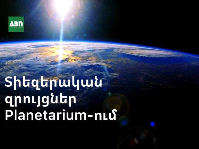 Տիեզերական զրույցներ Planetarium-ում