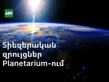Տիեզերական զրույցներ Planetarium-ում