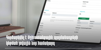 Գործարկվել է Աշխատանքային պայմանագրերի կնքման թվային նոր համակարգ