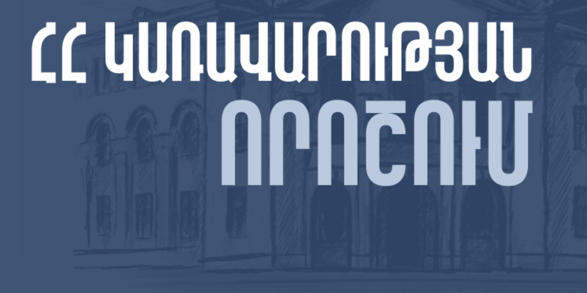 Կառավարության հոկտեմբերի 30-ի նիստի 5 կարևոր որոշումներն ու նախաձեռնությունները