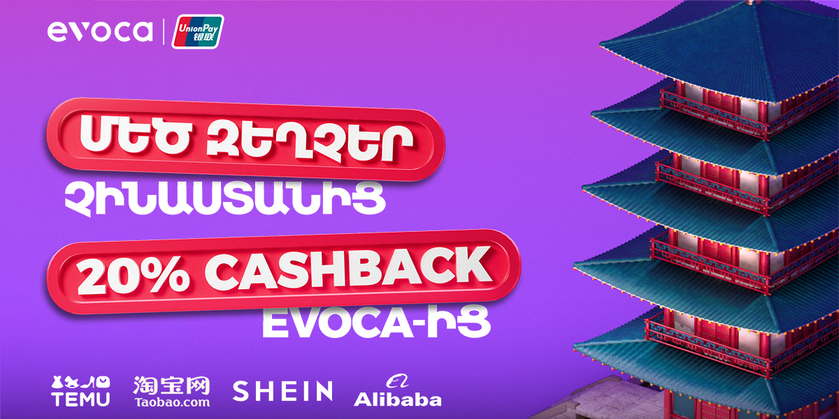 Մեծ զեղչեր Չինաստանից, 20% cashback Evoca-ից