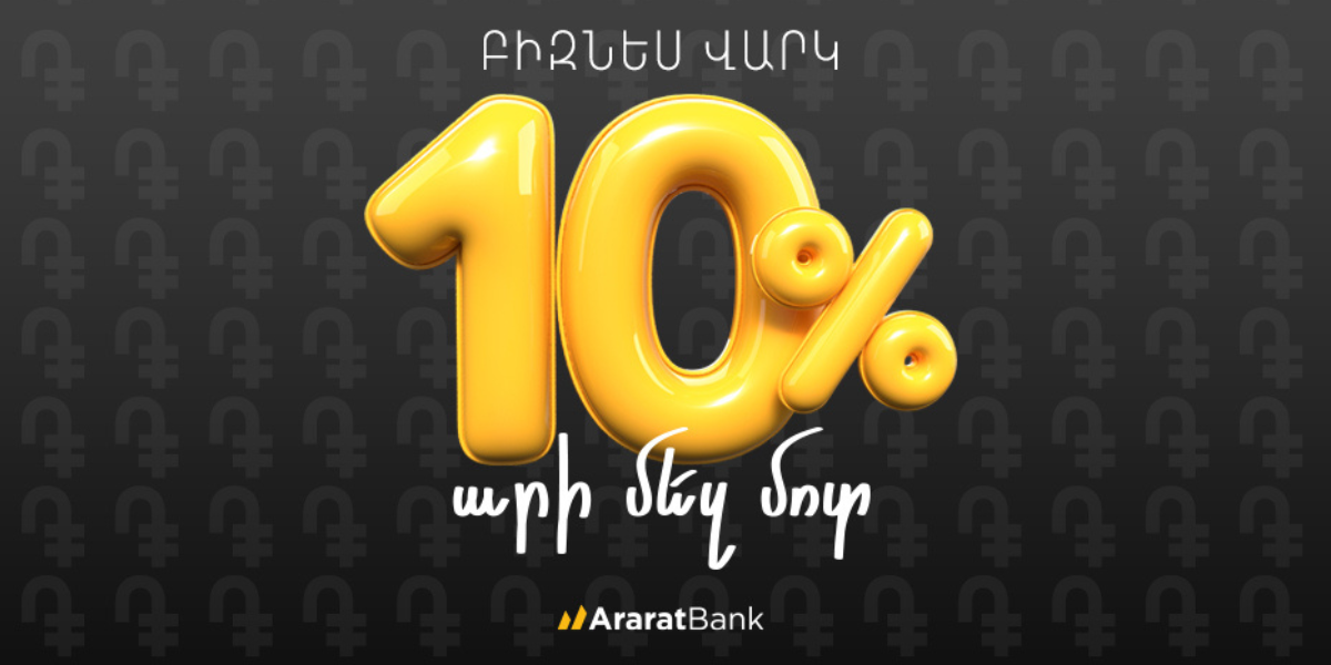 Բիզնես վարկի նոր, շահավետ առաջարկ ԱրարատԲանկից․ «Արի մեզ մոտ»