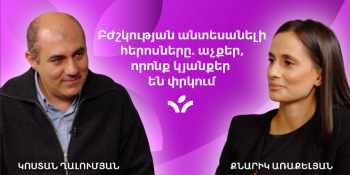 Բժշկության անտեսանելի հերոսները․ աչքեր, որոնք փրկում են կյանքեր