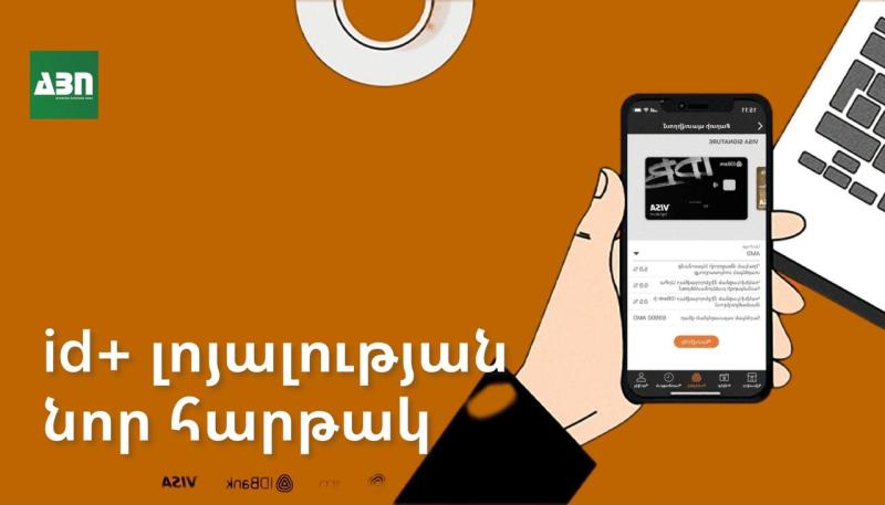 id+ լոյալության նոր հարթակ թե՛ վաճառակետերի, թե՛ հաճախորդների համար
