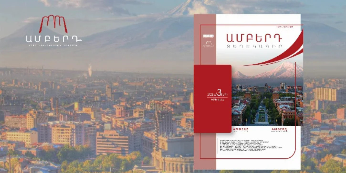 Փորձագիտական կարծիքներ ու վերլուծություններ․ հրապարակվել է «Ամբերդ» տեղեկագրի նոր համարը