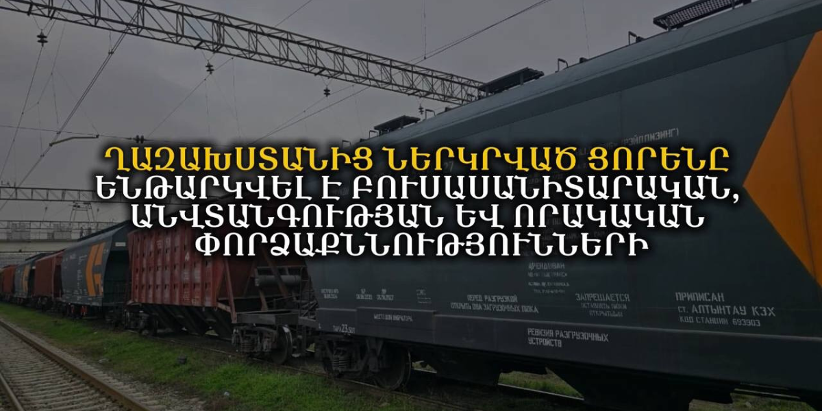 Ղազախստանից ներկրված ցորենը ենթարկվել է բուսասանիտարական, անվտանգության և որակական փորձաքննությունների