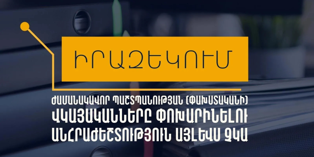 Փախստականի վկայականը փոխարինելու անհրաժեշտություն այլևս չկա․ Միգրացիայի և քաղաքացիության ծառայություն