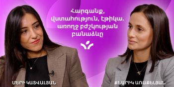 Հարգանք, վստահություն, էթիկա. առողջ բժշկության բանաձևը | MedTime 5