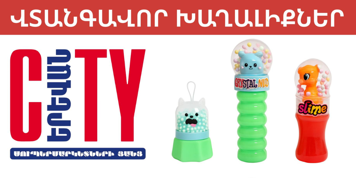 «Սիթի» ՍՊԸ -ի սուպերմարկետներում հայտնաբերվել են վտանգավոր խաղալիքներ. Տեսչական մարմինը կասեցրել է դրանց իրացումը