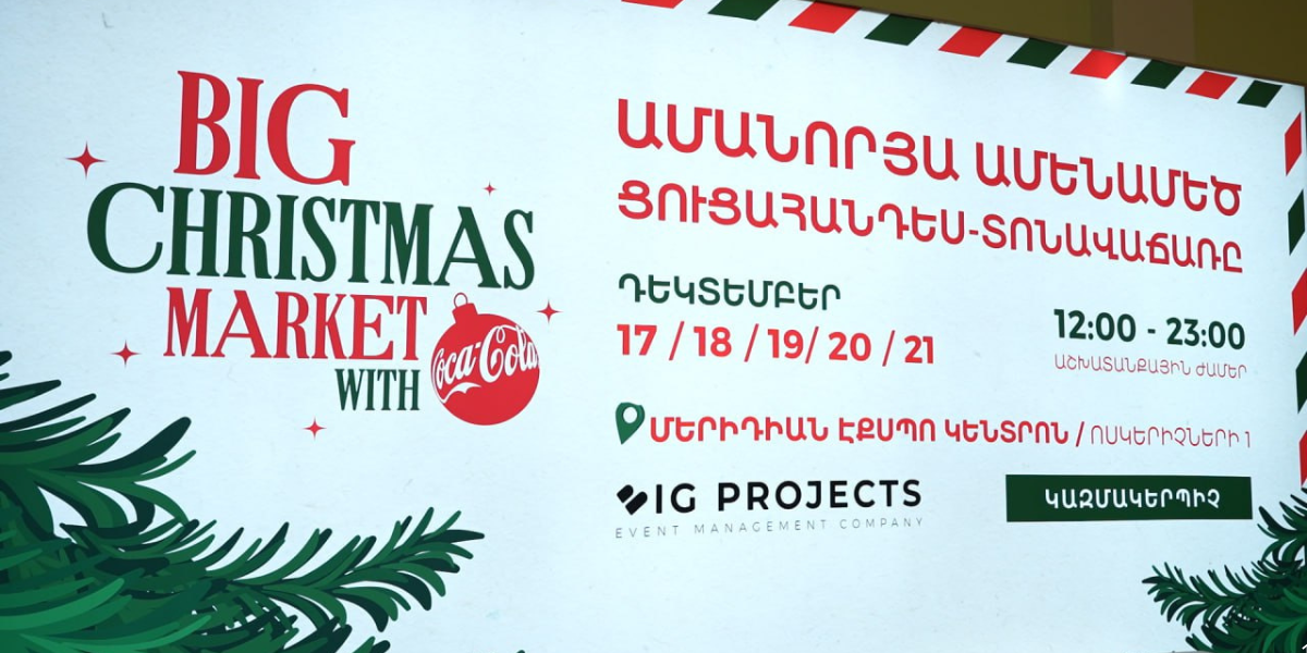 Կայացել է Big Christmas Market with Coca Cola 2025 ցուցահանդեսի նախամիջոցառում՝ «ExpoVision: Your Brand’s Next Big Step»