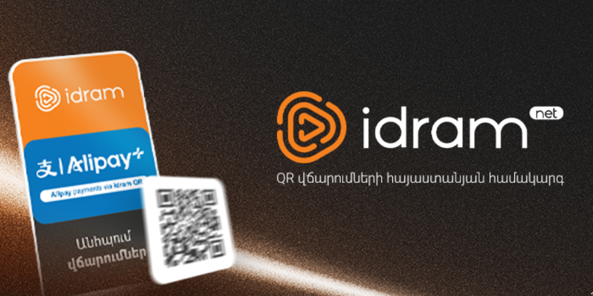 Իդրամը ստացել է ԻդրամՆեթ QR վճարումների հայաստանյան համակարգի ստեղծման և գործունեության թույլտվություն