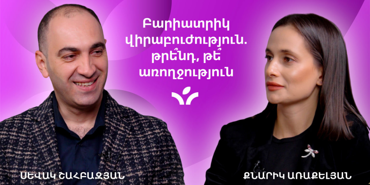 Բարիատրիկ վիրաբուժություն. թրե՞նդ, թե՞ առողջություն | MedTime 6